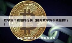 泰达币：稳定币的创新与应用