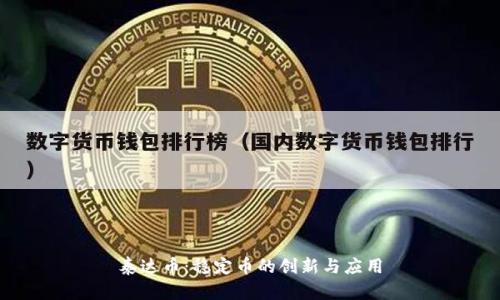泰达币：稳定币的创新与应用
