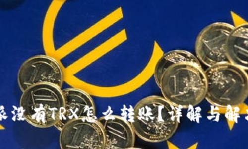 比特派没有TRX怎么转账？详解与解决方案