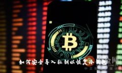 如何安全导入私钥以恢复冷钱包