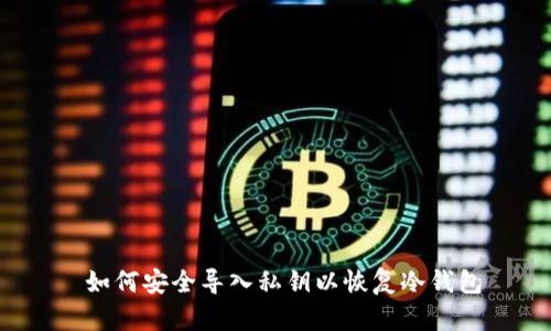  如何安全导入私钥以恢复冷钱包