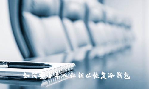  如何安全导入私钥以恢复冷钱包