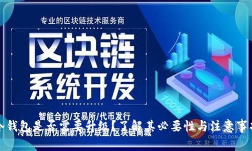 冷钱包是否需要升级？了解其必要性与注意事项