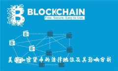 美国加密货币的法律地位及其影响分析