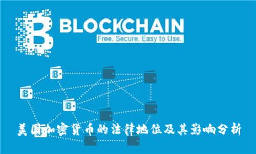 美国加密货币的法律地位及其影响分析