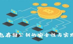 冷钱包存储公钥的安全性与实践应用