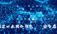 一步一步教你创建以太坊冷钱包——安全存储你