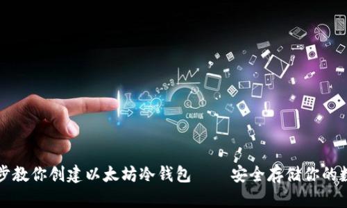 一步一步教你创建以太坊冷钱包——安全存储你的数字资产