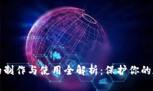 冷钱包的制作与使用全解析：保护你的数字资产