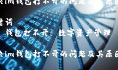 思考一个优质的  如何解决im钱包打不开的问题及