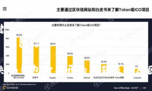 思考一个优质的  
如何解决im钱包打不开的问题及其原因分析  

相关关键词  
im钱包, 钱包打不开, 数字资产管理  

如何解决im钱包打不开的问题及其原因分析
