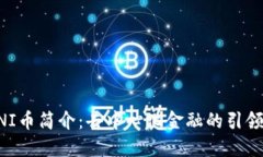 UNI币简介：去中心化金融的引领者