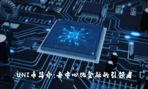 UNI币简介：去中心化金融的引领者
