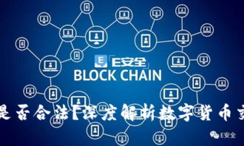 OK币买卖交易是否合法？深度解析数字货币交易的法律环境