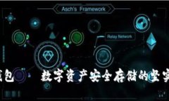  冷钱包——数字资产安全存储的坚实堡垒