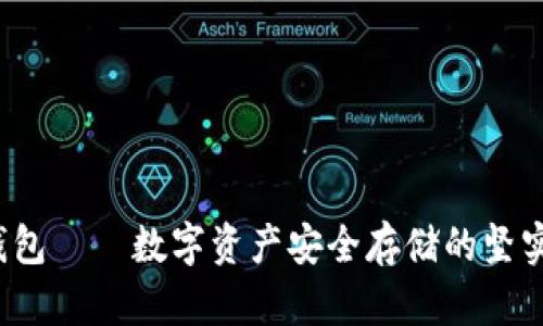  冷钱包——数字资产安全存储的坚实堡垒