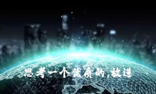 思考一个优质的，放进