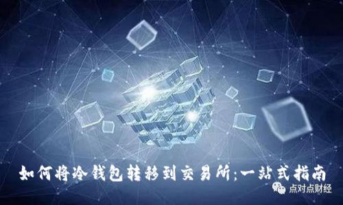 如何将冷钱包转移到交易所：一站式指南
