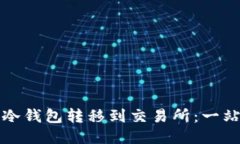 如何将冷钱包转移到交易所：一站式指南