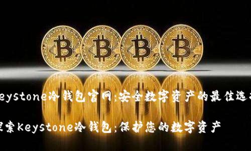 Keystone冷钱包官网：安全数字资产的最佳选择

探索Keystone冷钱包：保护您的数字资产