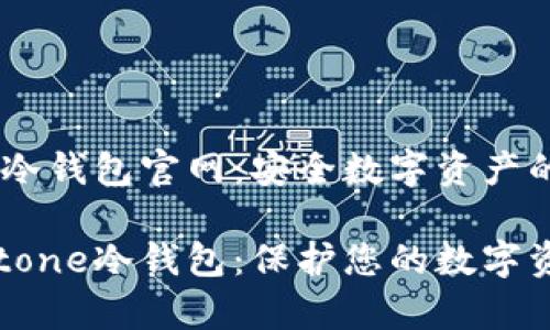 Keystone冷钱包官网：安全数字资产的最佳选择

探索Keystone冷钱包：保护您的数字资产