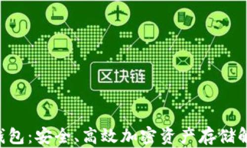 
LRC冷钱包：安全、高效加密资产存储解决方案