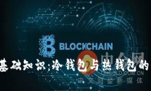  区块链基础知识：冷钱包与热钱包的全面解析