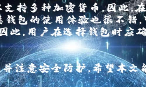   安全且易用的以太坊钱包苹果版推荐与使用指南 / 
 guanjianci 以太坊, 钱包, 苹果 /guanjianci 

一、以太坊钱包简介
以太坊是一个高度智能化的区块链平台，它不仅仅是一种加密货币（ETH），更是一个可以创建智能合约和去中心化应用（DApps）的生态系统。想要在以太坊链上进行交易、管理资产，以及与各种DApps互动，拥有一款合适的以太坊钱包尤其重要。
以太坊钱包主要有两种类型，一种是热钱包，即通过互联网进行在线管理，方便快捷但相对不安全；另一种是冷钱包，即离线管理，安全性更高但操作相对复杂。对于需要在苹果设备上管理ETH和ERC-20代币的用户，选择一款优质的以太坊钱包将是座上宾。

二、以太坊钱包的种类
以太坊钱包主要分为桌面钱包、手机钱包、网页钱包和硬件钱包等几大类。
ul
listrong桌面钱包：/strong通过下载软件在电脑上使用，通常安全性较高，如Mist、Ethereum Wallet等。/li
listrong手机钱包：/strong直接在手机上安装应用，随时随地都可以方便地管理资产，如Trust Wallet、MetaMask等。/li
listrong网页钱包：/strong通过浏览器直接访问，使用便捷但需注意安全，如MyEtherWallet、MetaMask等。/li
listrong硬件钱包：/strong是最为安全的一种选项，专门存储加密货币，如Ledger Nano S、Trezor等。/li
/ul
在苹果平台上使用的以太坊钱包多为手机和网页钱包，本文将重点推荐一些适合iOS用户的优质以太坊钱包。

三、推荐的以太坊钱包
1. **MetaMask**：这是一个非常流行的以太坊钱包，支持多种平台，包括iOS。它不仅可以存储以太坊和ERC-20代币，还能方便用户访问去中心化应用。用户可以通过浏览器扩展或手机应用进行使用，使用体验友好，功能强大。
2. **Trust Wallet**：这是币安官方推出的一款多币种钱包，支持以太坊及ERC-20代币。它的用户界面简洁易用，而且提供了内置的DApp浏览器，方便用户探索以太坊上的各种去中心化应用。
3. **Coinomi**：这是一个多币种钱包，除了支持以太坊，还支持多种其他加密货币。Coinomi拥有优秀的安全性和隐私保护功能，适合需要管理多种资产的用户。

四、使用以太坊钱包的注意事项
在使用以太坊钱包时，用户需注意以下几点：
ul
listrong备份私钥/助记词：/strong确保对钱包的私钥和助记词进行备份，丢失后可能会导致资产的永久丢失。/li
listrong启用双重认证：/strong如果钱包支持双重认证，务必启用以增加安全性。/li
listrong注意钓鱼攻击：/strong避免在不明网站或链接上输入钱包信息，防止受骗。/li
listrong保持软件更新：/strong定期检查钱包更新，保持其安全性能。/li
listrong小额交易，逐步操作：/strong在不确定的情况下，最佳策略是通过小额交易来测试操作，避免大额损失。/li
/ul

五、可能相关的问题

问题一：以太坊钱包的私钥和助记词是什么？如何管理？
以太坊钱包的私钥是一个由随机生成的字符串组成的密码，控制着用户在以太坊区块链上资产的所有权。助记词是私钥的另一种表达方式，通常由12到24个单词组成，方便用户记忆。合理管理私钥和助记词会极大降低资产被盗的风险。
首先，用户应确保私钥和助记词的安全存储。最好的方法是将其写在纸上，并放在安全的地方，以避免被黑客攻击。此外，用户应避免在网络上或电子设备上直接存储私钥和助记词，避免被恶意软件窃取。
其次，对于不熟悉技术的用户，可以选择使用一些钱包自带的安全备份功能，并遵循其指导进行设置。若要恢复钱包，助记词是一种非常简单的方法，不需要复杂的步骤。
最后，用户在交易时，一定要确保是在官方或可信的网站和应用上进行。建议不断提高个人的安全意识，避免不小心泄露自己的私钥或助记词。

问题二：如何在以太坊钱包中转账？转账需要注意哪些事项？
在以太坊钱包中进行转账，用户需要先确保已经成功管理其钱包，并充值一定数量的以太坊或ERC-20代币。
ol
listrong打开钱包应用：/strong进入钱包的主界面，选择需要转账的币种。/li
listrong输入地址：/strong填入接收方的以太坊地址，确保地址的准确性，错误的地址将导致资产丢失。/li
listrong输入金额：/strong确实填写数量，系统通常会显示相应的手续费，用户需根据自身情况选择合适的转账金额。/li
listrong确认交易：/strong在确认无误后，发起转账，并记得保留交易ID，以备日后查阅。/li
/ol
在转账过程中，需要关注以太坊网络的拥堵情况，可能会影响转账的速度。此外，提升转账的手续费将有助于交易更快被确认。如果需要进行大额转账，建议分批进行，降低风险。

问题三：以太坊钱包与去中心化应用的关系是什么？
去中心化应用（DApps）是基于区块链技术构建的、不依赖中心化服务器的应用，用户可以通过以太坊钱包直接与DApps互动。以太坊钱包是用户与DApps之间的桥梁，只有用户通过钱包确认了交易，DApps才能执行特定的操作。
许多DApps，如去中心化交易所（DEX）或借贷平台，都会要求用户通过以太坊钱包进行连接。用户授权钱包后，才能通过DApps实现资产的交换或获取其他服务。因此，将以太坊钱包视为互动的身份凭据至关重要。
此外，合约也由以太坊钱包控制，用户可通过钱包直接与智能合约交互。操作简单，不同于传统的APP应用，用户无需填写大量表格，只需连接钱包即可轻松完成操作。
综上所述，以太坊钱包不仅是存储数字货币的工具，更是增强用户体验的基础设施，与去中心化应用有着密切关系。

问题四：使用以太坊钱包是否存在安全隐患？
任何在线工具均存在一定的安全隐患，以太坊钱包也不例外。尽管一些钱包在安全性方面做了很好的保障，但仍然不能掉以轻心。
首先，热钱包在存储数字货币时，受到黑客攻击的风险相对较高，尤其是那些被托管在第三方平台的网页钱包。而硬件钱包等冷存储方式虽然更安全，但也并非绝对安全，用户在使用时仍需确保设备的完整性。
其次，社交工程攻击也十分普遍，黑客可能通过钓鱼邮件、虚假网站等手段，诱使用户交出私钥或助记词。用户需要保持警惕，不随意点击链接，并检查网址的准确性。
与此同时，钱包软件本身的安全性也关系到用户的资产安全吗，因此选用信誉度高、长期受信赖的钱包，至关重要。此外，及时更新软件，以防漏洞被黑客利用，也是保护资产的一项重要措施。

问题五：以太坊钱包能否支持其他加密货币？
以太坊钱包通常只能支持以太坊及其衍生的ERC-20代币，但有些多币种的钱包，如Trust Wallet、Coinomi，可以支持多种加密货币。因此，在选择钱包时，用户应根据自己持有的币种来决定。
许多用户倾向于使用多币种钱包，因为它能集中管理多个不同的资产，减少了用户在不同钱包间切换的麻烦。这类钱包的使用体验也很不错，可以让用户更轻松地进行交易。
然而，加密货币的种类较多，每种货币都有其特定的网络和技术，无法保证所有钱包都支持所有种类的加密货币。因此，用户在选择钱包时应确保其所用钱包支持自己的目标币种。
最后，用户对不同加密货币的交易费用、转账速度等也应有所了解，以做出最符合自己需求的选择。

结论：拥有一款安全、便捷的以太坊钱包是进入以太坊生态的重要一步。在选择时，用户需根据个人需求进行权衡，并注意安全防护。希望本文能够为iOS用户在选择和使用以太坊钱包上提供全面的指导。