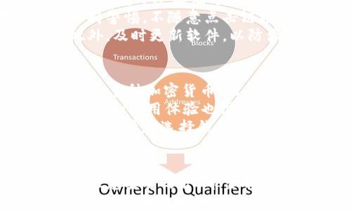   安全且易用的以太坊钱包苹果版推荐与使用指南 / 
 guanjianci 以太坊, 钱包, 苹果 /guanjianci 

一、以太坊钱包简介
以太坊是一个高度智能化的区块链平台，它不仅仅是一种加密货币（ETH），更是一个可以创建智能合约和去中心化应用（DApps）的生态系统。想要在以太坊链上进行交易、管理资产，以及与各种DApps互动，拥有一款合适的以太坊钱包尤其重要。
以太坊钱包主要有两种类型，一种是热钱包，即通过互联网进行在线管理，方便快捷但相对不安全；另一种是冷钱包，即离线管理，安全性更高但操作相对复杂。对于需要在苹果设备上管理ETH和ERC-20代币的用户，选择一款优质的以太坊钱包将是座上宾。

二、以太坊钱包的种类
以太坊钱包主要分为桌面钱包、手机钱包、网页钱包和硬件钱包等几大类。
ul
listrong桌面钱包：/strong通过下载软件在电脑上使用，通常安全性较高，如Mist、Ethereum Wallet等。/li
listrong手机钱包：/strong直接在手机上安装应用，随时随地都可以方便地管理资产，如Trust Wallet、MetaMask等。/li
listrong网页钱包：/strong通过浏览器直接访问，使用便捷但需注意安全，如MyEtherWallet、MetaMask等。/li
listrong硬件钱包：/strong是最为安全的一种选项，专门存储加密货币，如Ledger Nano S、Trezor等。/li
/ul
在苹果平台上使用的以太坊钱包多为手机和网页钱包，本文将重点推荐一些适合iOS用户的优质以太坊钱包。

三、推荐的以太坊钱包
1. **MetaMask**：这是一个非常流行的以太坊钱包，支持多种平台，包括iOS。它不仅可以存储以太坊和ERC-20代币，还能方便用户访问去中心化应用。用户可以通过浏览器扩展或手机应用进行使用，使用体验友好，功能强大。
2. **Trust Wallet**：这是币安官方推出的一款多币种钱包，支持以太坊及ERC-20代币。它的用户界面简洁易用，而且提供了内置的DApp浏览器，方便用户探索以太坊上的各种去中心化应用。
3. **Coinomi**：这是一个多币种钱包，除了支持以太坊，还支持多种其他加密货币。Coinomi拥有优秀的安全性和隐私保护功能，适合需要管理多种资产的用户。

四、使用以太坊钱包的注意事项
在使用以太坊钱包时，用户需注意以下几点：
ul
listrong备份私钥/助记词：/strong确保对钱包的私钥和助记词进行备份，丢失后可能会导致资产的永久丢失。/li
listrong启用双重认证：/strong如果钱包支持双重认证，务必启用以增加安全性。/li
listrong注意钓鱼攻击：/strong避免在不明网站或链接上输入钱包信息，防止受骗。/li
listrong保持软件更新：/strong定期检查钱包更新，保持其安全性能。/li
listrong小额交易，逐步操作：/strong在不确定的情况下，最佳策略是通过小额交易来测试操作，避免大额损失。/li
/ul

五、可能相关的问题

问题一：以太坊钱包的私钥和助记词是什么？如何管理？
以太坊钱包的私钥是一个由随机生成的字符串组成的密码，控制着用户在以太坊区块链上资产的所有权。助记词是私钥的另一种表达方式，通常由12到24个单词组成，方便用户记忆。合理管理私钥和助记词会极大降低资产被盗的风险。
首先，用户应确保私钥和助记词的安全存储。最好的方法是将其写在纸上，并放在安全的地方，以避免被黑客攻击。此外，用户应避免在网络上或电子设备上直接存储私钥和助记词，避免被恶意软件窃取。
其次，对于不熟悉技术的用户，可以选择使用一些钱包自带的安全备份功能，并遵循其指导进行设置。若要恢复钱包，助记词是一种非常简单的方法，不需要复杂的步骤。
最后，用户在交易时，一定要确保是在官方或可信的网站和应用上进行。建议不断提高个人的安全意识，避免不小心泄露自己的私钥或助记词。

问题二：如何在以太坊钱包中转账？转账需要注意哪些事项？
在以太坊钱包中进行转账，用户需要先确保已经成功管理其钱包，并充值一定数量的以太坊或ERC-20代币。
ol
listrong打开钱包应用：/strong进入钱包的主界面，选择需要转账的币种。/li
listrong输入地址：/strong填入接收方的以太坊地址，确保地址的准确性，错误的地址将导致资产丢失。/li
listrong输入金额：/strong确实填写数量，系统通常会显示相应的手续费，用户需根据自身情况选择合适的转账金额。/li
listrong确认交易：/strong在确认无误后，发起转账，并记得保留交易ID，以备日后查阅。/li
/ol
在转账过程中，需要关注以太坊网络的拥堵情况，可能会影响转账的速度。此外，提升转账的手续费将有助于交易更快被确认。如果需要进行大额转账，建议分批进行，降低风险。

问题三：以太坊钱包与去中心化应用的关系是什么？
去中心化应用（DApps）是基于区块链技术构建的、不依赖中心化服务器的应用，用户可以通过以太坊钱包直接与DApps互动。以太坊钱包是用户与DApps之间的桥梁，只有用户通过钱包确认了交易，DApps才能执行特定的操作。
许多DApps，如去中心化交易所（DEX）或借贷平台，都会要求用户通过以太坊钱包进行连接。用户授权钱包后，才能通过DApps实现资产的交换或获取其他服务。因此，将以太坊钱包视为互动的身份凭据至关重要。
此外，合约也由以太坊钱包控制，用户可通过钱包直接与智能合约交互。操作简单，不同于传统的APP应用，用户无需填写大量表格，只需连接钱包即可轻松完成操作。
综上所述，以太坊钱包不仅是存储数字货币的工具，更是增强用户体验的基础设施，与去中心化应用有着密切关系。

问题四：使用以太坊钱包是否存在安全隐患？
任何在线工具均存在一定的安全隐患，以太坊钱包也不例外。尽管一些钱包在安全性方面做了很好的保障，但仍然不能掉以轻心。
首先，热钱包在存储数字货币时，受到黑客攻击的风险相对较高，尤其是那些被托管在第三方平台的网页钱包。而硬件钱包等冷存储方式虽然更安全，但也并非绝对安全，用户在使用时仍需确保设备的完整性。
其次，社交工程攻击也十分普遍，黑客可能通过钓鱼邮件、虚假网站等手段，诱使用户交出私钥或助记词。用户需要保持警惕，不随意点击链接，并检查网址的准确性。
与此同时，钱包软件本身的安全性也关系到用户的资产安全吗，因此选用信誉度高、长期受信赖的钱包，至关重要。此外，及时更新软件，以防漏洞被黑客利用，也是保护资产的一项重要措施。

问题五：以太坊钱包能否支持其他加密货币？
以太坊钱包通常只能支持以太坊及其衍生的ERC-20代币，但有些多币种的钱包，如Trust Wallet、Coinomi，可以支持多种加密货币。因此，在选择钱包时，用户应根据自己持有的币种来决定。
许多用户倾向于使用多币种钱包，因为它能集中管理多个不同的资产，减少了用户在不同钱包间切换的麻烦。这类钱包的使用体验也很不错，可以让用户更轻松地进行交易。
然而，加密货币的种类较多，每种货币都有其特定的网络和技术，无法保证所有钱包都支持所有种类的加密货币。因此，用户在选择钱包时应确保其所用钱包支持自己的目标币种。
最后，用户对不同加密货币的交易费用、转账速度等也应有所了解，以做出最符合自己需求的选择。

结论：拥有一款安全、便捷的以太坊钱包是进入以太坊生态的重要一步。在选择时，用户需根据个人需求进行权衡，并注意安全防护。希望本文能够为iOS用户在选择和使用以太坊钱包上提供全面的指导。
