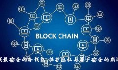 洗钱最安全的冷钱包：保护隐私与资产安全的新