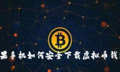 苹果手机如何安全下载虚拟币钱包？