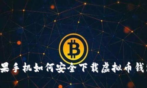 苹果手机如何安全下载虚拟币钱包？