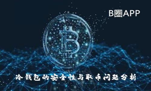 冷钱包的安全性与取币问题分析
