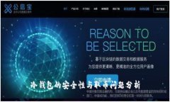 冷钱包的安全性与取币问题分析