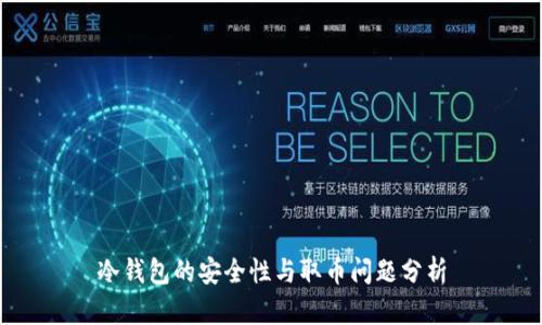 冷钱包的安全性与取币问题分析