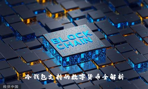 冷钱包支持的数字货币全解析
