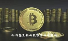 冷钱包支持的数字货币全解析