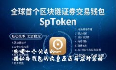 思考一个优质的揭秘冷钱包的收费原因与应对策