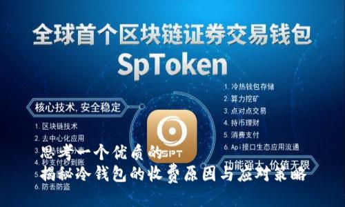 思考一个优质的
揭秘冷钱包的收费原因与应对策略