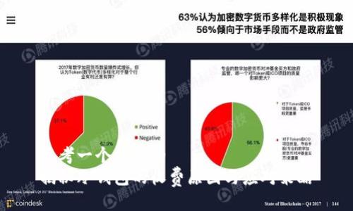 思考一个优质的
揭秘冷钱包的收费原因与应对策略