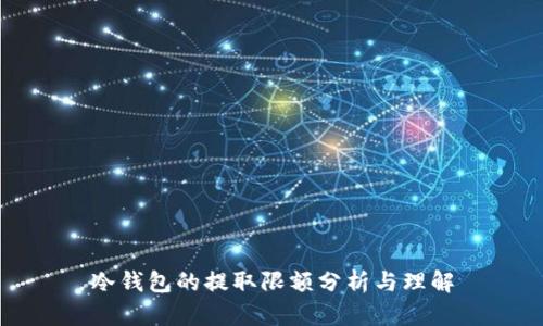 冷钱包的提取限额分析与理解