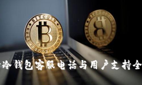 库什冷钱包客服电话与用户支持全解析
