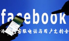 库什冷钱包客服电话与用户支持全解析