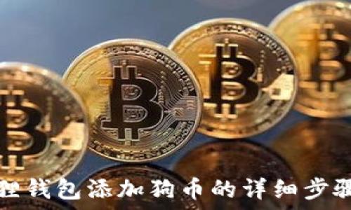   
小狐狸钱包添加狗币的详细步骤指南
