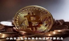   小狐狸钱包添加狗币的详细步骤指南