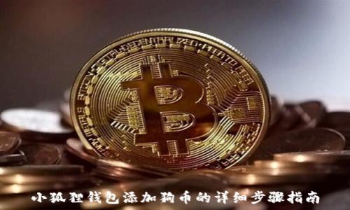   
小狐狸钱包添加狗币的详细步骤指南