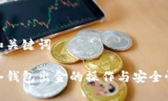 和关键词冷钱包出金的操作与安全性