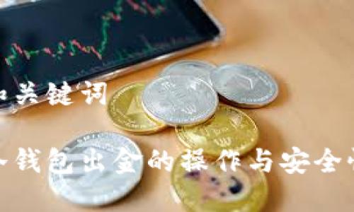 和关键词

冷钱包出金的操作与安全性