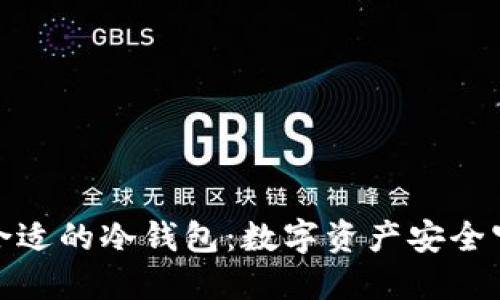 选择合适的冷钱包：数字资产安全守护者