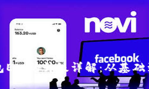 冷钱包Eth的升级详解：从基础到实践